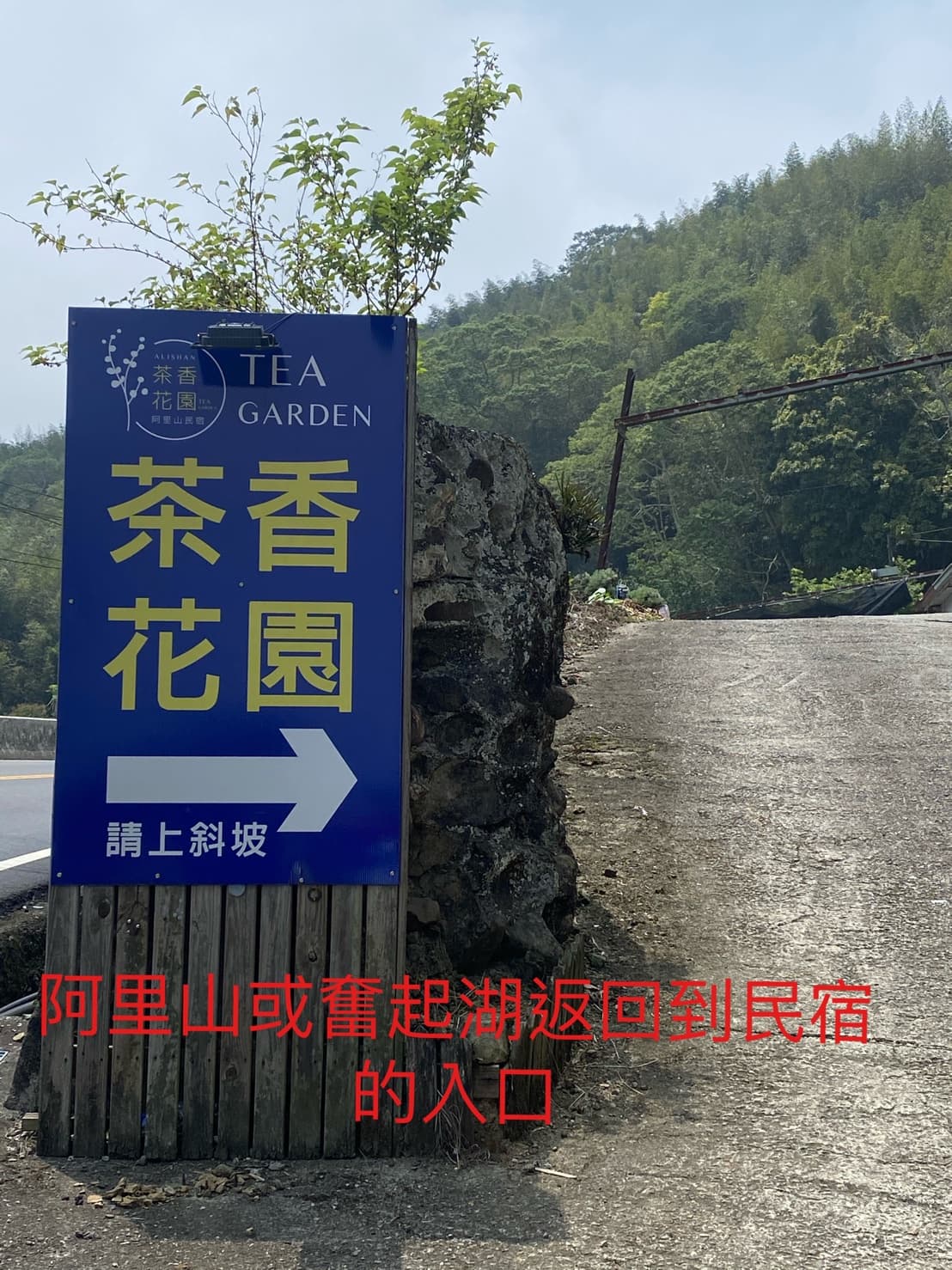 Tea Garden B&B entrance sign when returning from Alishan or Fenqihu